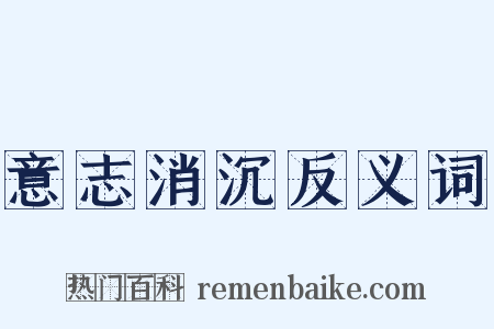 意志消沉反义词是什么意思的图片
